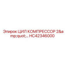 HC42346000 ЦИЛ КОМПРЕССОР 2