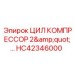 HC42346000 ЦИЛ КОМПРЕССОР 2