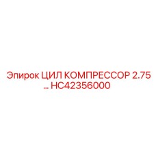 HC42356000 ЦИЛ КОМПРЕССОР 2.75… Epiroc