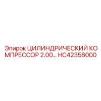 HC42358000 ЦИЛИНДРИЧЕСКИЙ КОМПРЕССОР 2.00… Epiroc