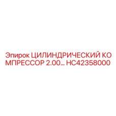 HC42358000 ЦИЛИНДРИЧЕСКИЙ КОМПРЕССОР 2.00… Epiroc