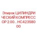 HC42358000 ЦИЛИНДРИЧЕСКИЙ КОМПРЕССОР 2.00… Epiroc