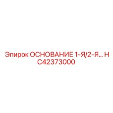 HC42373000 ОСНОВАНИЕ 1-Я/2-Я… Epiroc