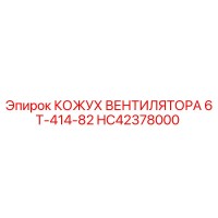 HC42378000 КОЖУХ ВЕНТИЛЯТОРА 6Т-414-82 Epiroc