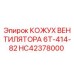 HC42378000 КОЖУХ ВЕНТИЛЯТОРА 6Т-414-82 Epiroc