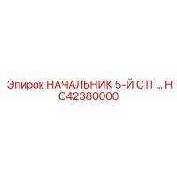 HC42380000 НАЧАЛЬНИК 5-Й СТУПЕНИ Epiroc