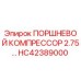 HC42389000 ПОРШНЕВОЙ КОМПРЕССОР 2.75… Epiroc