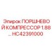 HC42391000 ПОРШНЕВОЙ КОМПРЕССОР 1.88… Epiroc