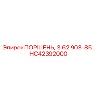 HC42392000 ПОРШЕНЬ, 3.62 903-85… Epiroc