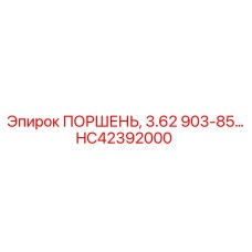 HC42392000 ПОРШЕНЬ, 3.62 903-85… Epiroc