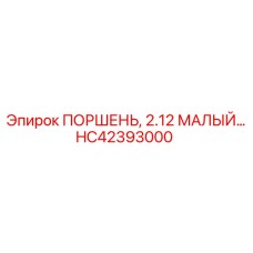 HC42393000 ПОРШЕНЬ, 2.12 МАЛЫЙ… Epiroc