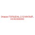 HC42393000 ПОРШЕНЬ, 2.12 МАЛЫЙ… Epiroc