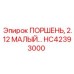 HC42393000 ПОРШЕНЬ, 2.12 МАЛЫЙ… Epiroc