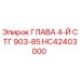 Фото детали HC42403000 Epiroc - ГЛАВА 4-Й СТГ 903-85 для ремонта буровых станков