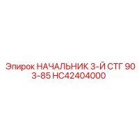 HC42404000 НАЧАЛЬНИК 3-Й СТГ 903-85 Epiroc