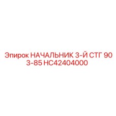 Оригинальный узел HC42404000 Epiroc - НАЧАЛЬНИК 3-Й СТГ 903-85