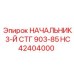 Оригинальный узел HC42404000 Epiroc - НАЧАЛЬНИК 3-Й СТГ 903-85