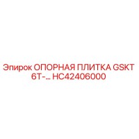 HC42406000 ОПОРНАЯ ПЛИТКА GSKT 6T- Epiroc