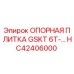 HC42406000 ОПОРНАЯ ПЛИТКА GSKT 6T- Epiroc