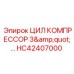 HC42407000 ЦИЛ КОМПРЕССОР 3