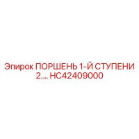 HC42409000 ПОРШЕНЬ 1-Й СТУПЕНИ 2.… Epiroc