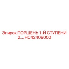HC42409000 ПОРШЕНЬ 1-Й СТУПЕНИ 2.… Epiroc