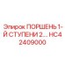 HC42409000 ПОРШЕНЬ 1-Й СТУПЕНИ 2.… Epiroc