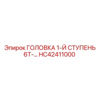 HC42411000 ГОЛОВКА 1-Й СТУПЕНЬ 6Т Epiroc