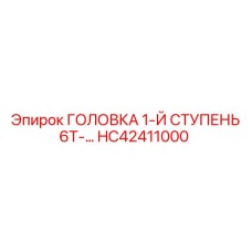 Оригинальная буровая головка HC42411000 Epiroc для горной техники