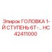 Оригинальная буровая головка HC42411000 Epiroc для горной техники