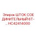 Шток HC42414000 Epiroc с термообработанной поверхностью