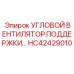 HC42429010 УГЛОВОЙ ВЕНТИЛЯТОР ПОДДЕРЖКИ Epiroc
