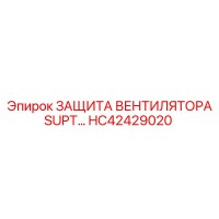 HC42429020 ЗАЩИТА ВЕНТИЛЯТОРА SUPT Epiroc