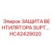 HC42429020 ЗАЩИТА ВЕНТИЛЯТОРА SUPT Epiroc