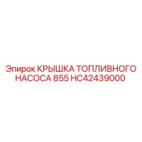 HC42439000 КРЫШКА ТОПЛИВНОГО НАСОСА 855 Epiroc
