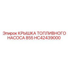 HC42439000 КРЫШКА ТОПЛИВНОГО НАСОСА 855 Epiroc