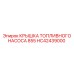 Защитная крышка HC42439000 Epiroc для топливного насоса