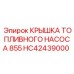 Защитная крышка HC42439000 Epiroc для топливного насоса