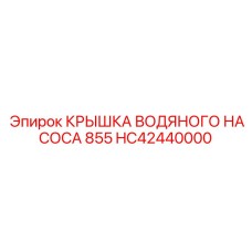 HC42440000 КРЫШКА ВОДЯНОГО НАСОСА 855 Epiroc