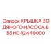 Защитная крышка HC42440000 Epiroc для системы охлаждения