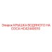 Оригинальная крышка водяного насоса HC42440010 Epiroc