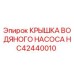 Оригинальная крышка водяного насоса HC42440010 Epiroc