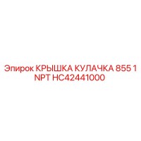 HC42441000 КРЫШКА КУЛАЧКА 855 1 NPT Epiroc
