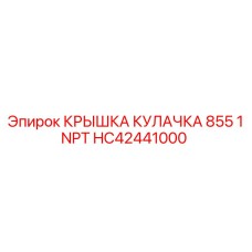 Крышка распределительного вала HC42441000 Epiroc NPT