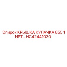 HC42441030 КРЫШКА КУЛАЧКА 855 1NPT Epiroc