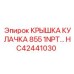 Усиленная крышка распредвала HC42441030 для Epiroc