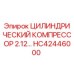 HC42446000 ЦИЛИНДРИЧЕСКИЙ КОМПРЕССОР 2.12 Epiroc