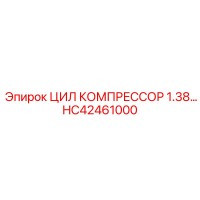 HC42461000 ЦИЛ КОМПРЕССОР 1.38 Epiroc
