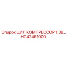 HC42461000 ЦИЛ КОМПРЕССОР 1.38 Epiroc