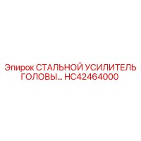 HC42464000 СТАЛЬНОЙ УСИЛИТЕЛЬ ГОЛОВЫ Epiroc